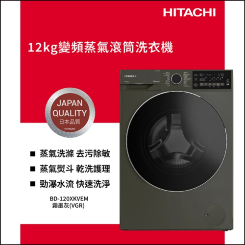 HITACHI 日立 12公斤 變頻蒸氣洗脫左開滾筒洗衣機 (BD-120XKVEM-VGR)220V+基本安裝
