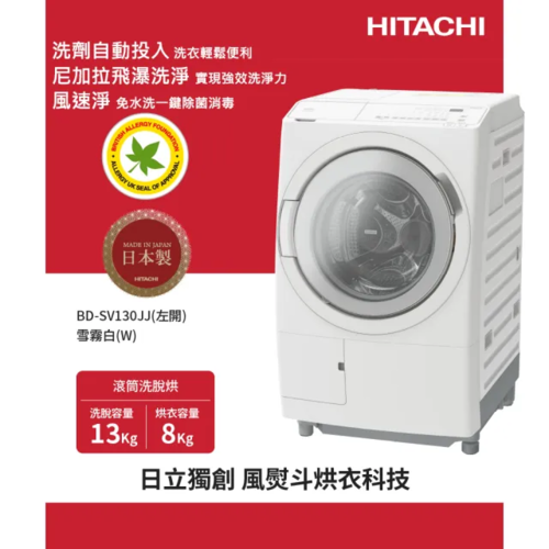 HITACHI 日立13KG 日製洗劑偵測投入變頻左開滾筒洗脫烘洗衣機 (BD-SV130JJ-W)左開+基本安裝