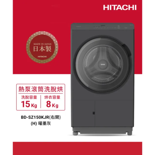 HITACHI 日立15公斤 日製AI智能感測變頻左開熱泵滾筒洗脫烘洗衣機 (BD-SZ150KJ-H)右開+基本安裝