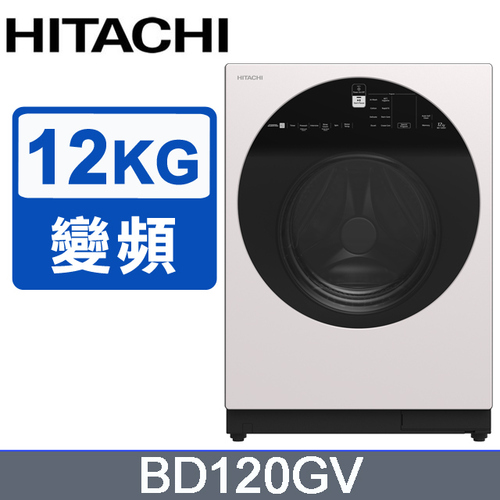 日立12公斤溫水變頻滾筒式洗脫 BD120GV +基本安裝  |產品專區|滾筒式洗衣機|HITACHI日立滾筒洗衣機