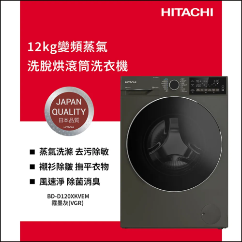 HITACHI 日立12公斤變頻蒸氣洗脫烘 滾筒洗衣機 BDD120XKVEM左開 220V+基本安裝
