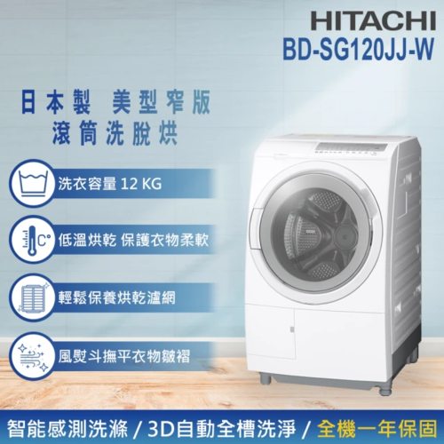 HITACHI 日立 12KG 日製智能感測變頻左開滾筒洗脫烘洗衣機(BD-SG120JJ)+基本安裝
