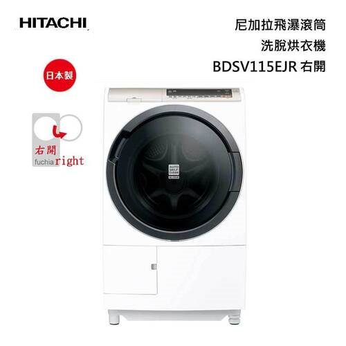 HITACHI 日立 BDSV115EJR滾筒洗脫烘衣機11.5kg 尼加拉飛瀑 (右開)+基本安裝產品圖