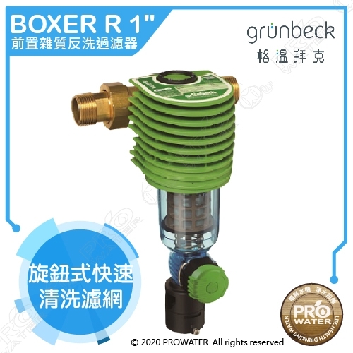 德國格溫拜克Grunbeck前置雜質反洗過濾器BOXER R/手動反洗前置過濾器 旋鈕式快速清洗濾網+基本安裝產品圖