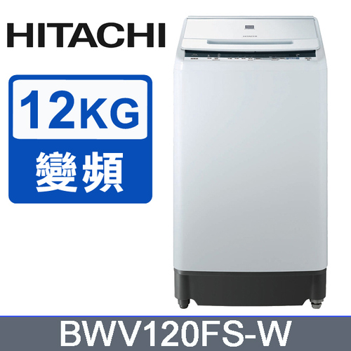 HITACHI日立 12公斤直立洗衣機BWV120FS(W)琉璃白  |產品專區|直立式洗衣機|Hitachi日立洗衣機