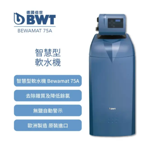 BWT德國倍世Bewamate75A 智慧型軟水機適合6~8人中水量使用-產地:德國+基本安裝產品圖