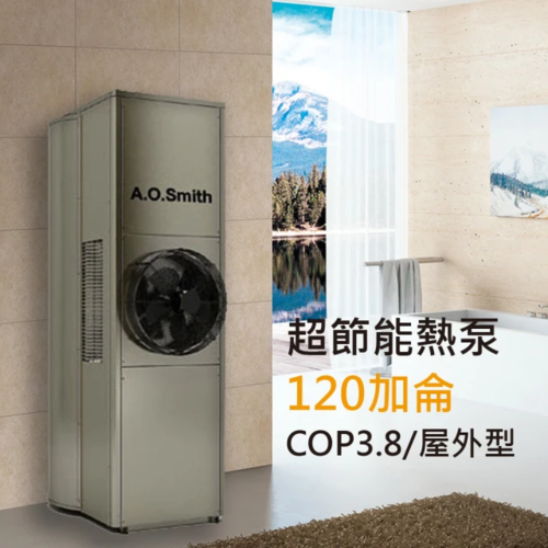 A.O.Smith AO史密斯 120加侖超節能熱泵熱水器(CAHP-1.5DT-120)不含安裝  |產品專區|史密斯熱泵熱水器