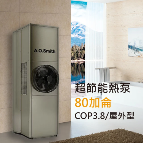 A.O.Smith /AO史密斯 80加侖超節能熱泵熱水器 省電又省錢(CAHP-1.5DT-80)不含安裝  |產品專區|史密斯熱泵熱水器