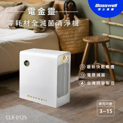 Bosswell 博士韋爾Breo Air電金靈 零耗材全滅菌清淨機3-15坪CL3-0125(有效分解裝潢甲醛與異味，可水洗)