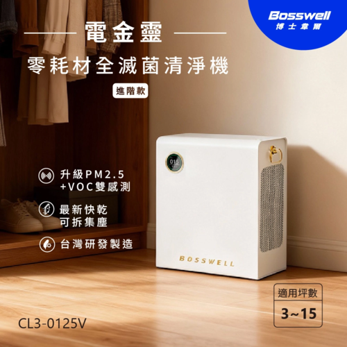 BOSSWELL 博士韋爾Bosswell Breo Air 空氣清淨機 CL3-0125V