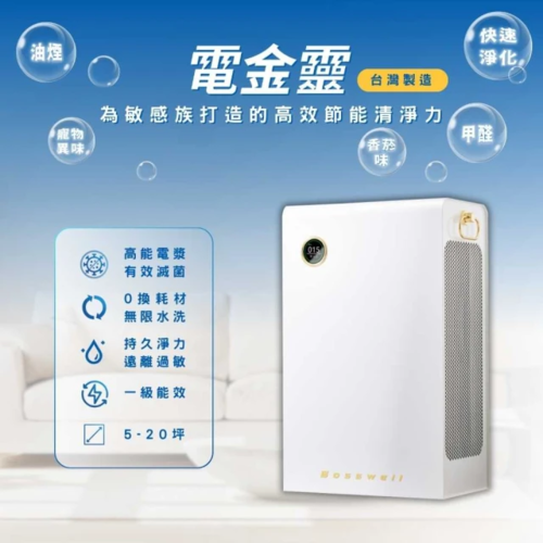 BOSSWELL 博士韋爾 電金靈零耗材全滅菌清淨機5-20坪_電漿淨化 CL3-0140V(無耗材、抗敏、除菌、全新集塵系統)產品圖