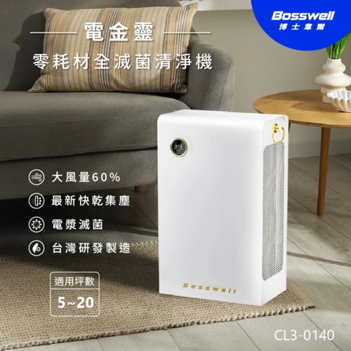 BOSSWELL 博士韋爾 電金靈零耗材全滅菌清淨機5-20坪_電漿淨化 CL3-0140V(無耗材、抗敏、除菌、全新集塵系統)
