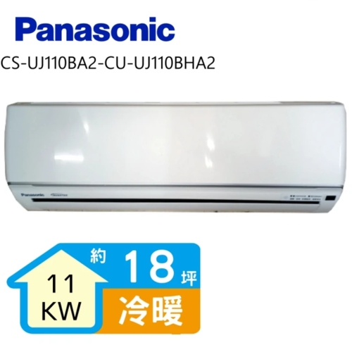 Panasonic 國際牌 變頻冷暖分離式冷氣18坪(CS-UJ110BA2-CU-UJ110BHA2)+基本安裝  |產品專區|品牌冷氣(空調冷氣)|Panasonic國際冷氣