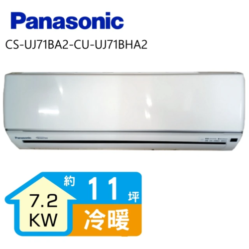 Panasonic 國際牌 變頻冷暖分離式冷氣18坪(CS-UJ71BA2-CU-UJ71BHA2)+基本安裝  |產品專區|品牌冷氣(空調冷氣)|Panasonic國際冷氣