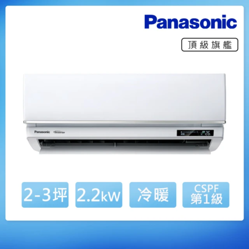 Panasonic 國際牌 2-3坪 頂級旗艦變頻冷暖分離式冷氣(CU-UX22FHA2/CS-UX22FA2)+基本安裝