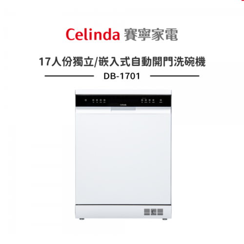 Celinda賽寧17人份獨立/嵌入式洗碗機DB-1701+自動開門+基本安裝