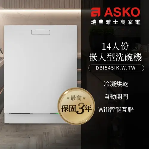 ASKO 雅士高 14人份洗碗機DBI545IK.W.TW(嵌入型/典雅白/110V/基本安裝)  |產品專區|進口洗碗機|ASKO雅士高洗碗機