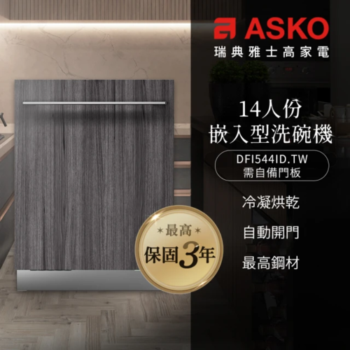 ASKO 雅士高 14人份洗碗機 DFI544D.TW(嵌入型/需自備門板/110V/無安裝)  |產品專區|進口洗碗機|ASKO雅士高洗碗機