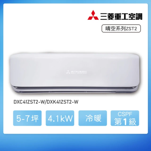 MITSUBISHI 三菱重工5-7坪 ZST2系列變頻冷暖分離式空調(DXC41ZST2-W/DXK41ZST2-W)+基本安裝  |產品專區|品牌冷氣(空調冷氣)|三菱重工冷氣