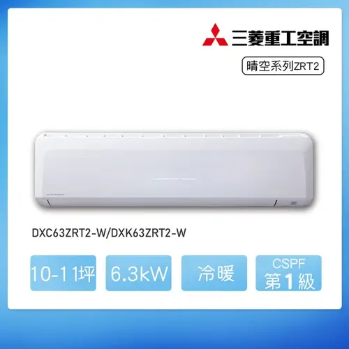 MITSUBISHI 三菱重工9坪 ZST2系列變頻冷暖分離式空調(DXC63ZRT2-W/DXK63ZRT2-W)+基本安裝  |產品專區|品牌冷氣(空調冷氣)|三菱重工冷氣
