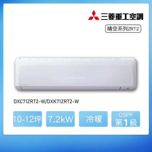MITSUBISHI 三菱重工10坪 ZST2系列變頻冷暖分離式空調(DXC71ZRT2-W/DXK71ZRT2-W)+基本安裝  |產品專區|品牌冷氣(空調冷氣)|三菱重工冷氣