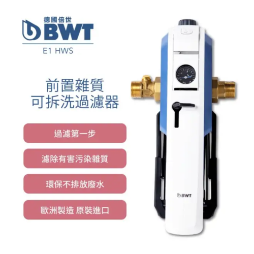 BWT德國倍世-前置雜質可拆洗過濾器100微米(E1 HWS)+基本安裝  |產品專區|德國BWT全屋式淨水設備