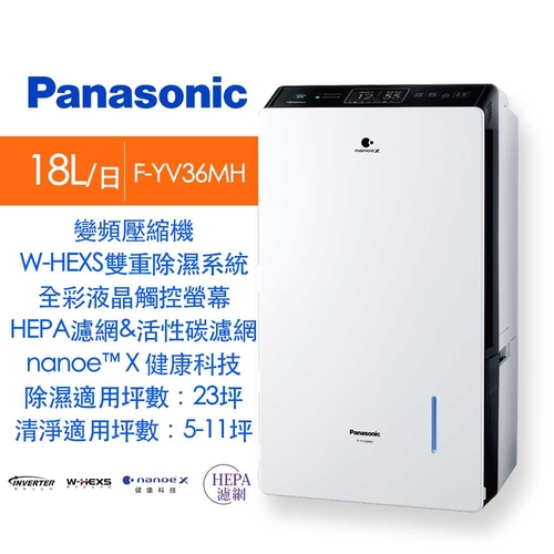 Panasonic 國際牌18L變頻清淨除濕機F-YV36MH  |產品專區|生活家電|Panasonic國際除濕機