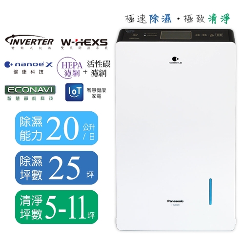 Panasonic 國際牌20公升變頻高效型清淨除濕機 F-YV40MH  |產品專區|生活家電|Panasonic國際除濕機