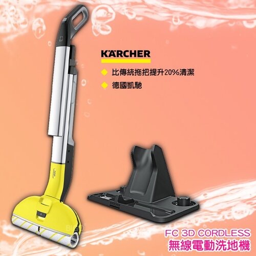 Karcher FC3D Cordless 德國凱馳 無線電動洗地機 電動拖把 (體積輕巧方便實用)  |產品專區|德國凱馳KARCHER|KARCHER德國凱馳蒸氣清洗機