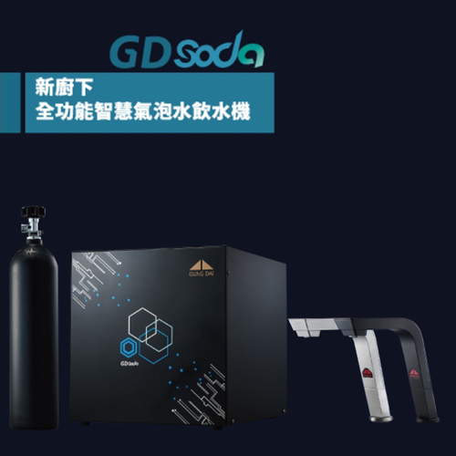 【GUNG DAI 宮黛】廚下型GD-SODA全功能智慧氣泡水飲水機/紳士銀/睿智黑(冰溫熱/氣泡水 4機一體)+GD濾心+基本安裝產品圖