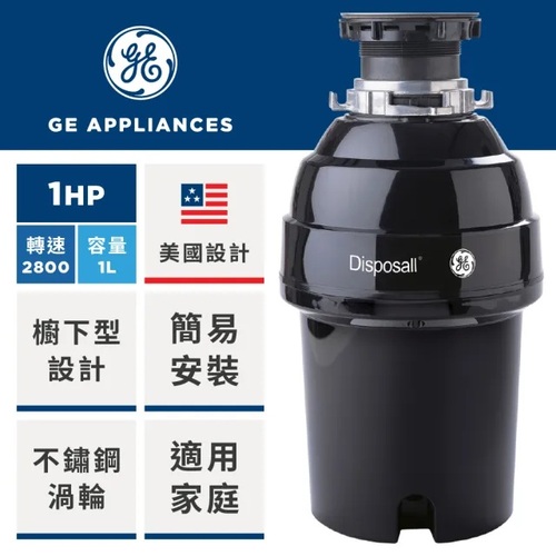 GE 奇異 美國 1HP 廚下型廚餘機 大容量 • 高轉速 • 高扭力 強力馬達絞碎GFC1020N+基本安裝