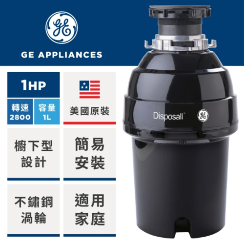 GE 奇異 美國 1HP 廚下型廚餘機 大容量 • 高轉速 • 高扭力 強力馬達絞碎GFC1020N+基本安裝
