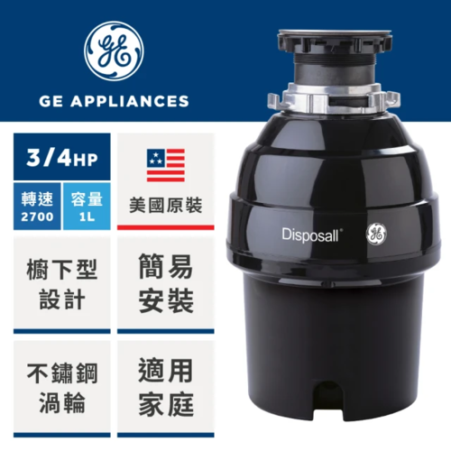 GE 奇異 美國3/4馬力鐵胃廚餘機(GFC720N)大容量 • 高轉速 • 高扭力