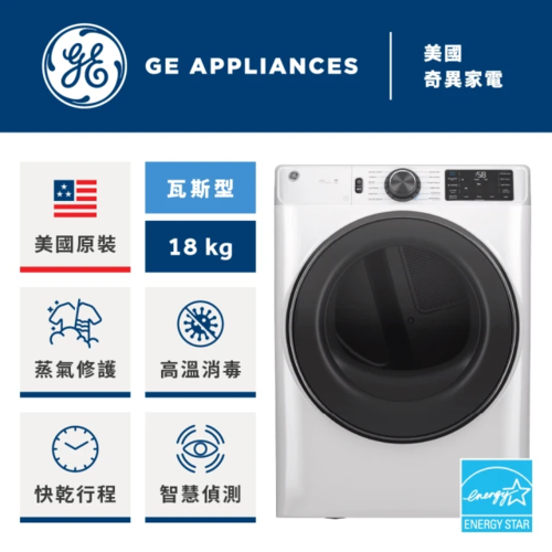 GE 奇異 18KG天然瓦斯型智慧蒸氣滾筒式乾衣機GFD65GSSVWW+基本安裝