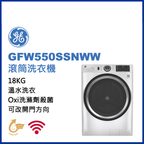 GE奇異18kg滾筒洗衣機 GFW550SSNWW+基本安裝  |產品專區|滾筒式洗衣機|GE奇異滾筒洗衣機
