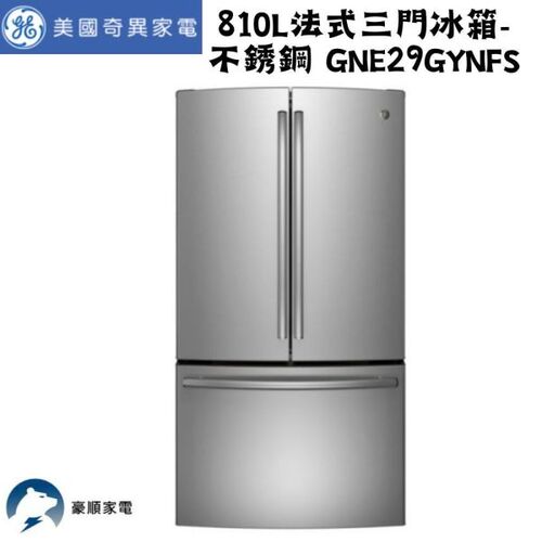 GE 奇異 810L法式三門冰箱-不銹鋼 GNE29GYNFS+基本安裝產品圖