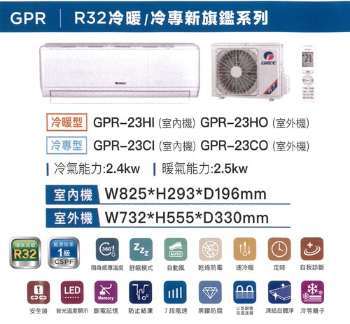 GREE 格力冷暖型-GPR系列變頻分離式冷氣空調GPR-23HO/GPR-23HI+基本安裝  |產品專區|品牌冷氣(空調冷氣)|GREE格力變頻冷氣