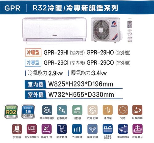 GREE 格力冷暖型-GPR系列變頻分離式冷氣空調GPR-29HO/GPR-29HI+基本安裝  |產品專區|品牌冷氣(空調冷氣)|GREE格力變頻冷氣