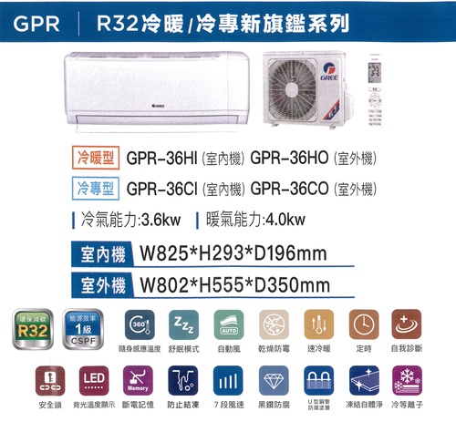 GREE 格力冷暖型-GPR系列變頻分離式冷氣空調GPR-36HO/GPR-36HI+基本安裝  |產品專區|品牌冷氣(空調冷氣)|GREE格力變頻冷氣