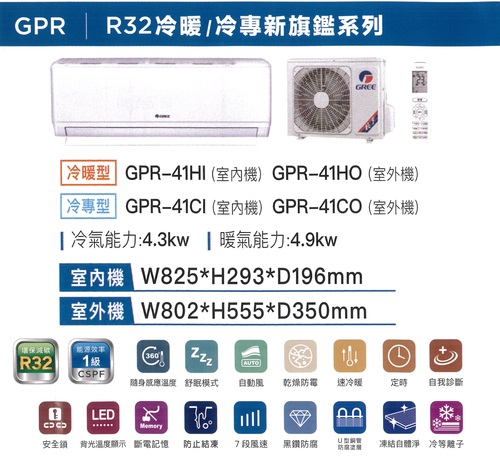 GREE 格力冷暖型-GPR系列變頻分離式冷氣空調GPR-41HO/GPR-41HI+基本安裝  |產品專區|品牌冷氣(空調冷氣)|GREE格力變頻冷氣