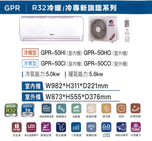 GREE 格力冷暖型-GPR系列變頻分離式冷氣空調GPR-50HO/GPR-50HI+基本安裝  |產品專區|品牌冷氣(空調冷氣)|GREE格力變頻冷氣