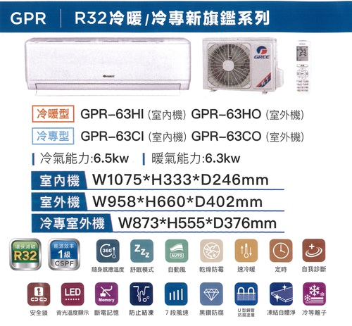 GREE 格力冷暖型-GPR系列變頻分離式冷氣空調GPR-63HO/GPR-63HI+基本安裝  |產品專區|品牌冷氣(空調冷氣)|GREE格力變頻冷氣