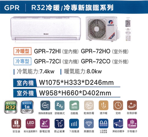 GREE 格力冷暖型-GPR系列變頻分離式冷氣空調GPR-72HO/GPR-72HI+基本安裝  |產品專區|品牌冷氣(空調冷氣)|GREE格力變頻冷氣