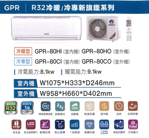 GREE 格力冷暖型-GPR系列變頻分離式冷氣空調GPR-80HO/GPR-80HI+基本安裝產品圖