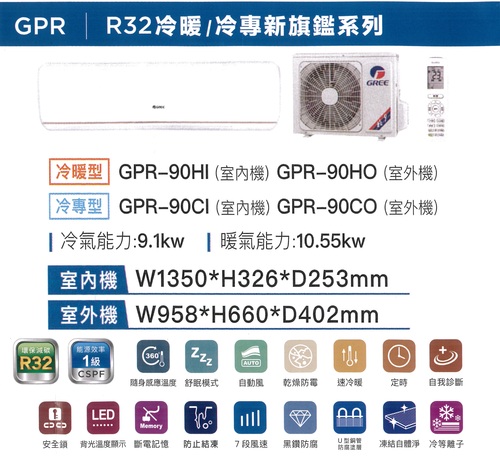 GREE 格力冷暖型-GPR系列變頻分離式冷氣空調GPR-90HO/GPR-90HI+基本安裝  |產品專區|品牌冷氣(空調冷氣)|GREE格力變頻冷氣