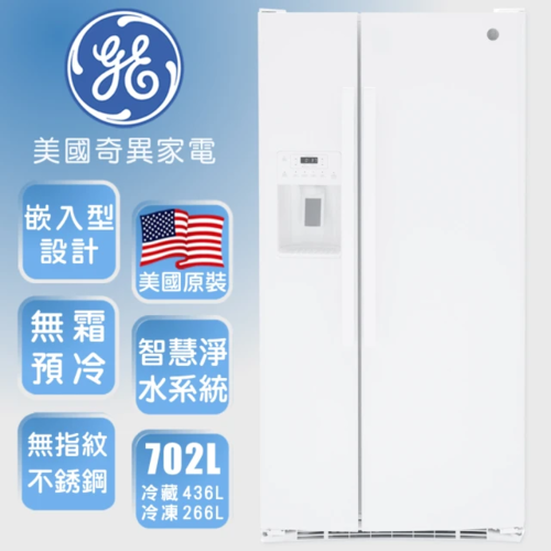 GE奇異 702L 對開冰箱)GSS23GGPWW（純白色窄寬84公分+基本安裝  |產品專區|品牌電冰箱|GE奇異冰箱