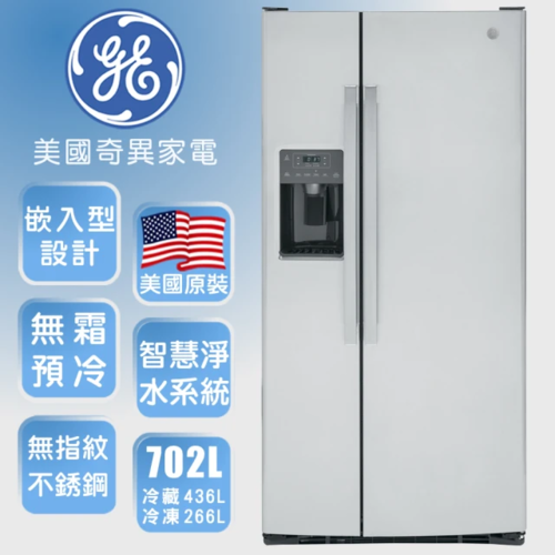 GE奇異702L窄寬84公分對開門冰箱(不銹鋼GSS23GYPFS)+基本安裝  |產品專區|品牌電冰箱|GE奇異冰箱
