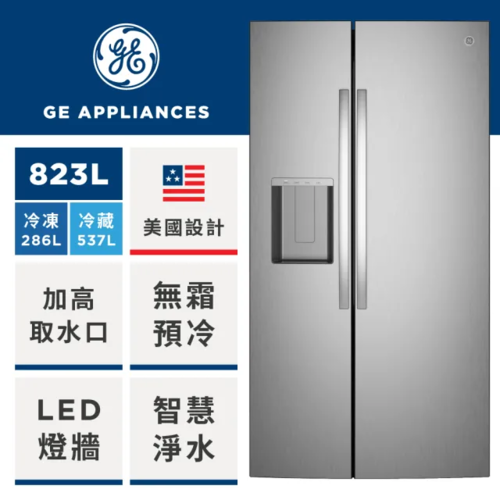 GE 奇異823L大容量對開門冰箱(防指紋不銹鋼GSS28PYYFS)+基本安裝產品圖