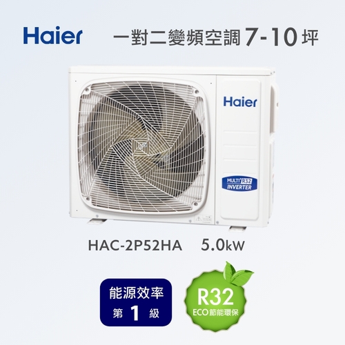 Haier 海爾空調冷氣7~10坪 一對二變頻空調 HAC 2P52HA(規劃報價+配合裝璜/加Line ID:@ye888)產品圖