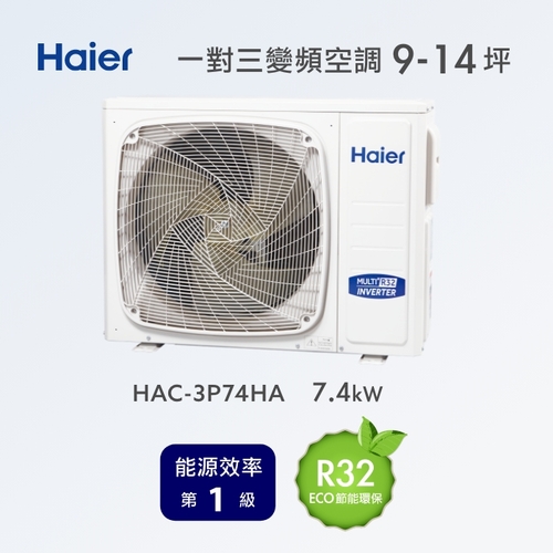 Haier 海爾空調冷氣9~14坪 一對三變頻空調 HAC-3P74HA (規劃報價+配合裝璜/加Line ID:@ye888)產品圖